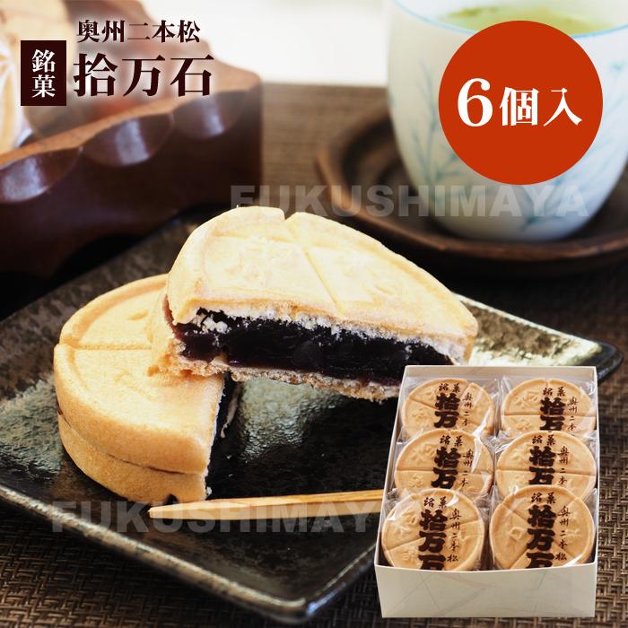 父の日 プレゼント ギフト 二本松の伝統銘菓 拾万石 (6個入) もなか 最