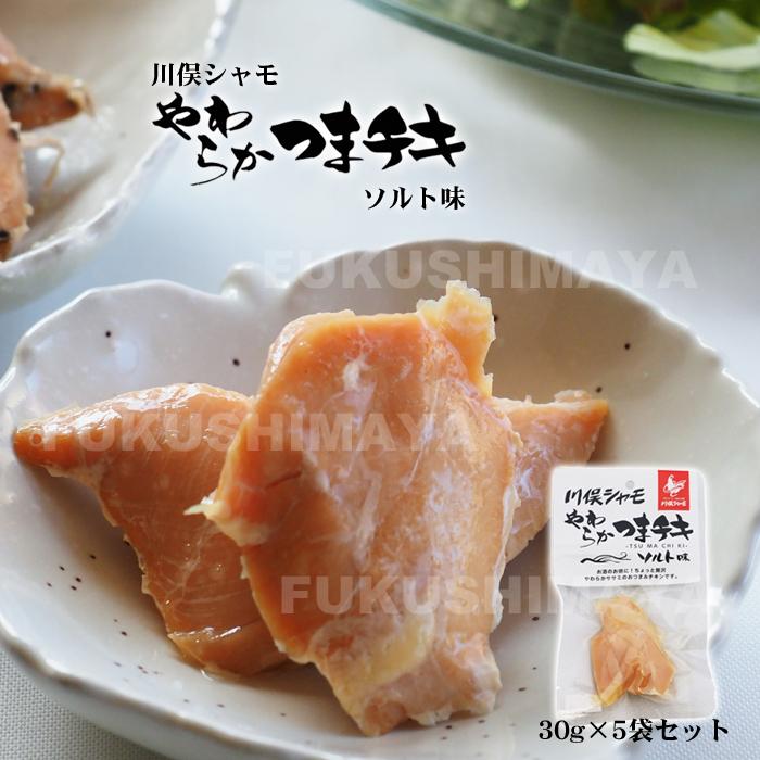 川俣シャモ やわらか つまチキ  （ソルト味×5個セット）｜fukushimasan