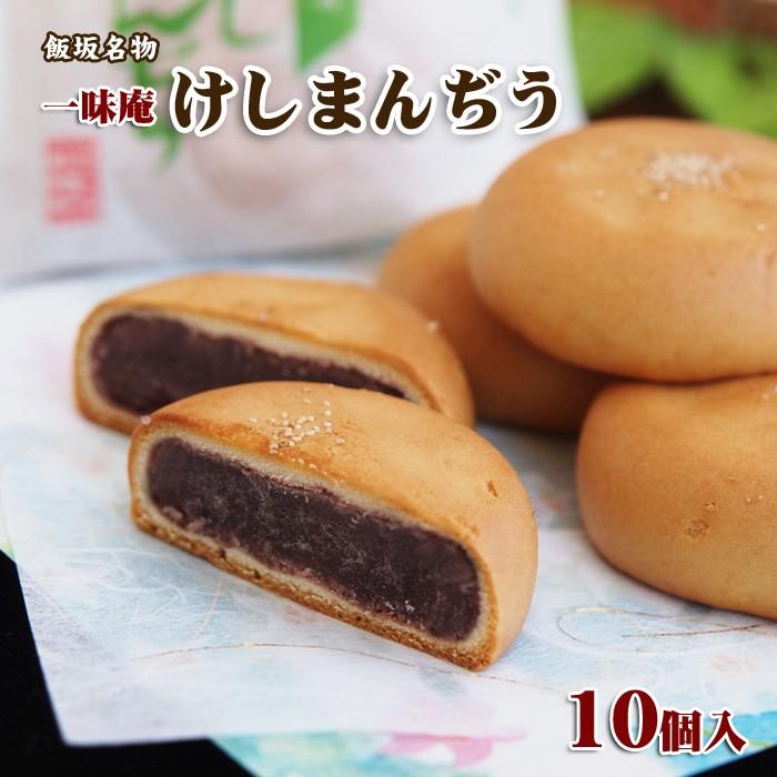 飯坂名物 一味庵 けしまんぢう 10個入 お土産 和菓子 福島土産 Kesimanjuu こだわり横丁 ふくしまや 通販 Yahoo ショッピング
