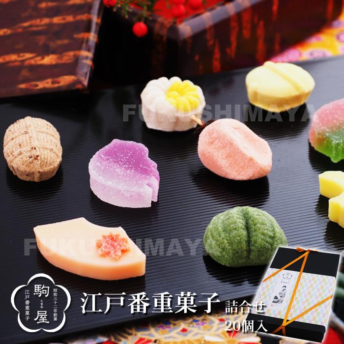 プレゼント ギフト 江戸番重菓子 詰合せ 個入 駒屋 お菓子 和菓子 半生菓子 お茶菓子 スイーツ 一口サイズ かわいい 手作り 御中元 贈答 お土産 Komayaset 1 こだわり横丁 ふくしまや 通販 Yahoo ショッピング