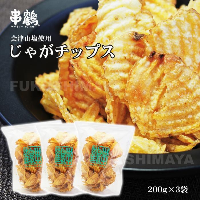 じゃがチップス 200g 3袋入 2021年産の新じゃが使用 米油100 会津山塩使用 ほんのりうすしお味 串鶴 Kushitsuru Potatochip こだわり横丁 ふくしまや 通販 Yahoo ショッピング
