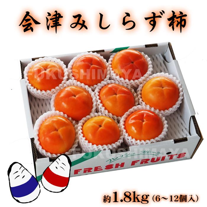 会津特産 みしらず柿 約1.8kg箱 6〜12個入 みしらず 柿 身しらず柿 発送時期：11月上旬頃〜12月初旬頃まで予定｜fukushimasan｜06