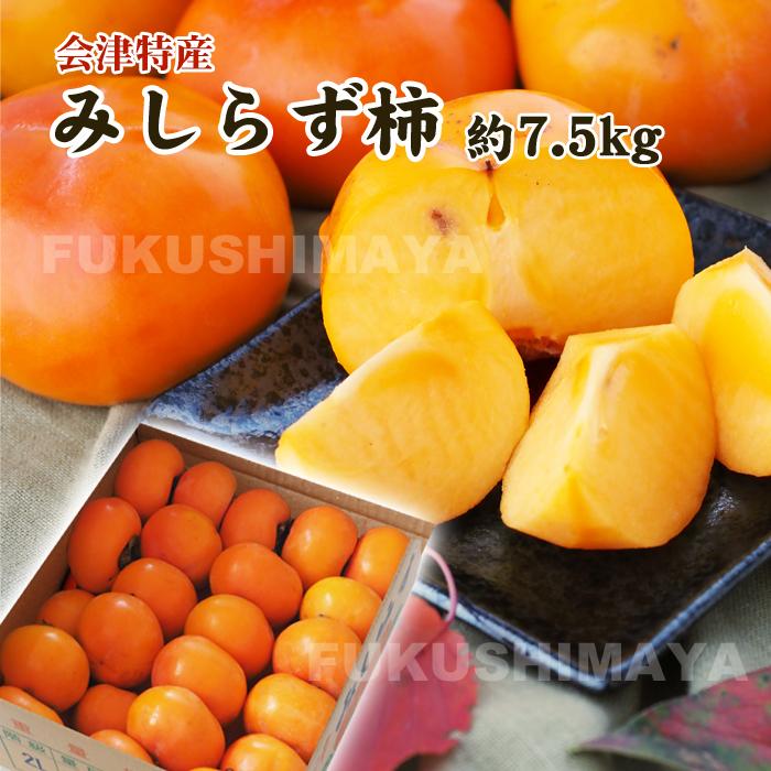 みしらず 柿 会津産 約7.5kg （20〜50個入） かき 身しらず 福島県