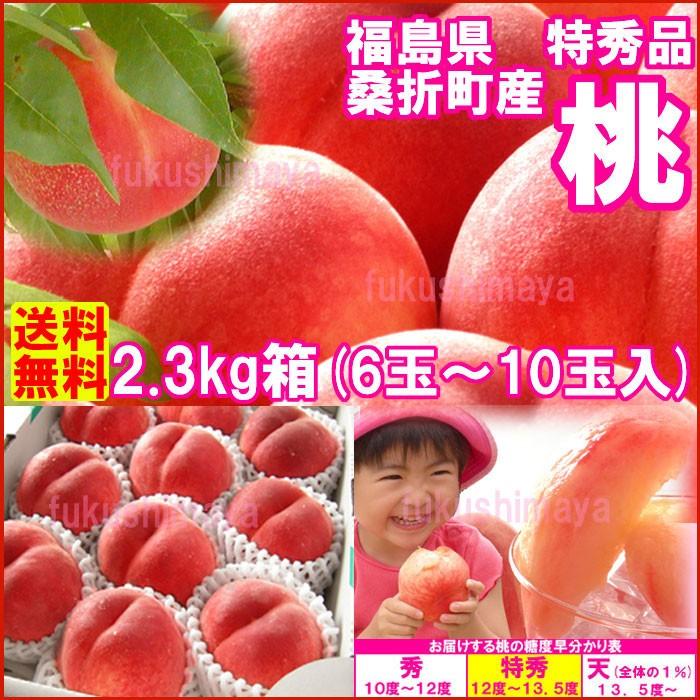 桃 福島県 献上桃の郷 桑折町産 特秀品桃 2.3kg箱 6玉〜10玉入 品種