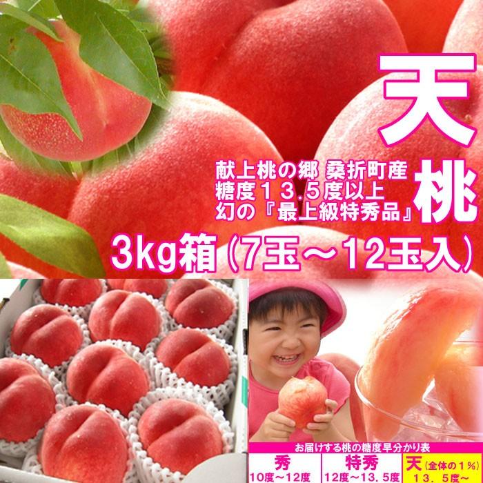 数量限定】 1％未満の奇跡 極上桃 『天』 3kg箱 (7〜12玉入) 献上桃の 