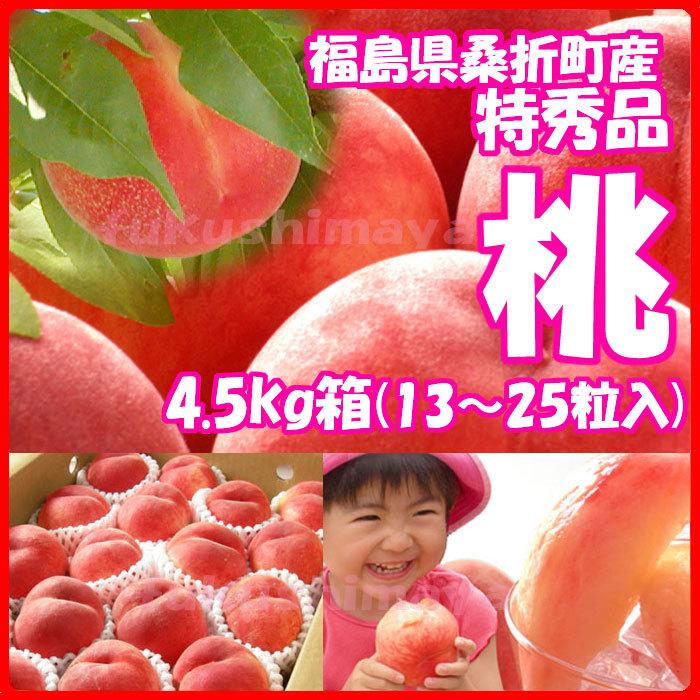 桃 福島県 献上桃の郷 桑折町産 特秀品桃 4.5kg箱(13〜25玉