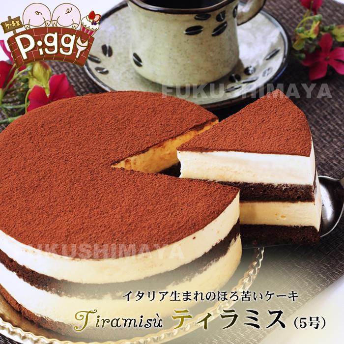 ケーキ ティラミス ホール 5号サイズ 送料無料 冷凍便 ケーキ家 Piggy 沖縄県への発送不可 こだわり横丁 ふくしまや - 通販 - Yahoo ショッピング