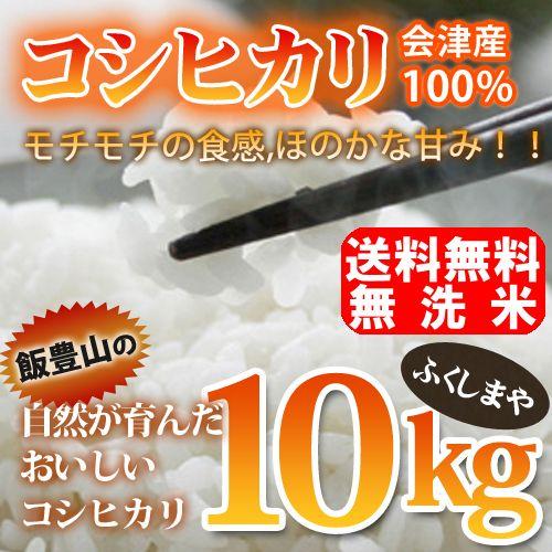 会津産コシヒカリ　10キロ　無洗米 コシヒカリ 無洗米 令和6年度産 会津産 10kg : こだわり横丁 ふくしま