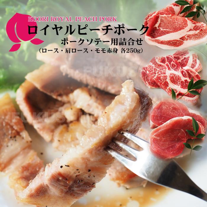 ロイヤルピーチ ポーク 豚 肉の詰合せ ソテー用 桑折町 献上桃の郷 福島産 お取り寄せグルメ 御中元 ふくしまプライド 体感キャンペーン お肉 Royalpeachpork 4 こだわり横丁 ふくしまや 通販 Yahoo ショッピング