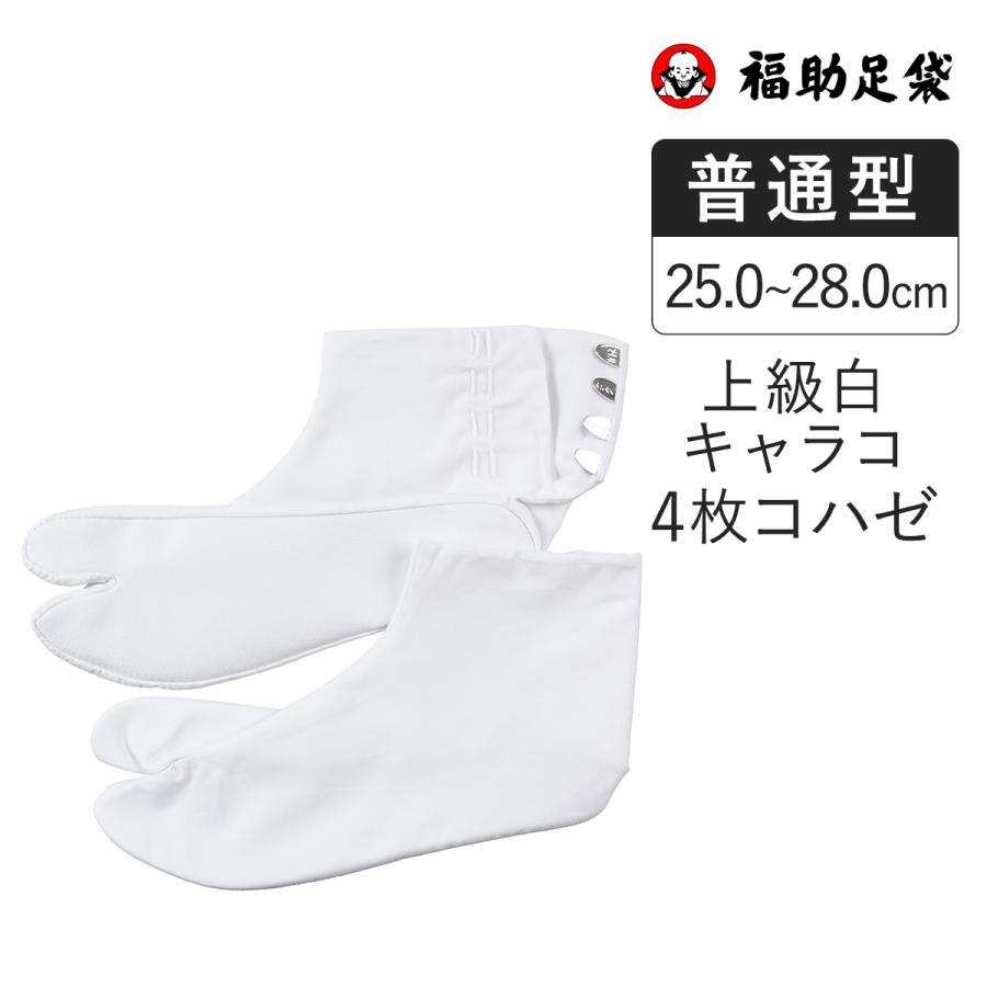 福助足袋 福助 公式 普通型(なみ型) 暖かいネル裏 ユニセックス 白無地