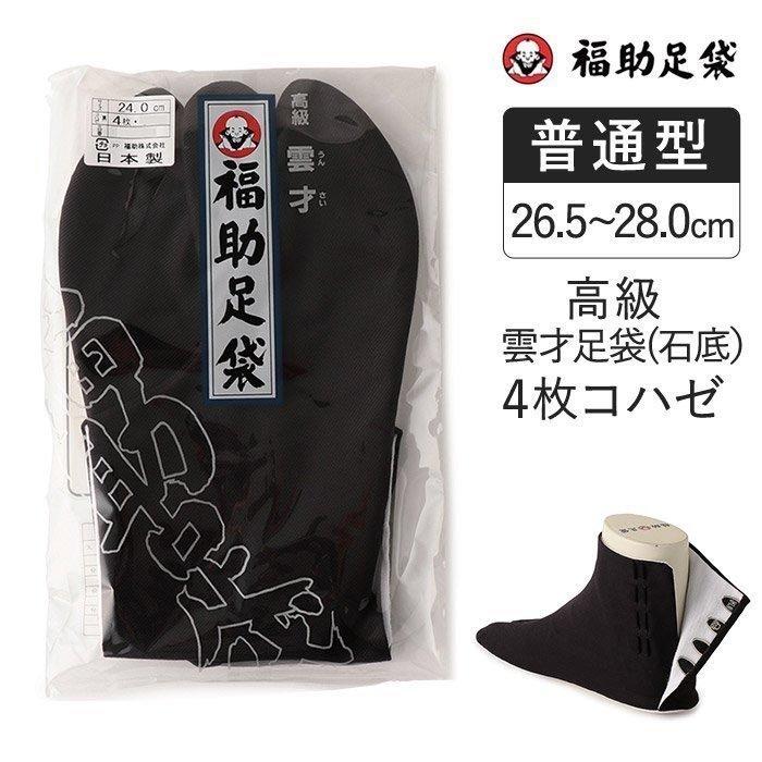 福助足袋 高級雲才石底 4枚コハゼ サラシ裏 26.5〜28.0cm 足袋 和装