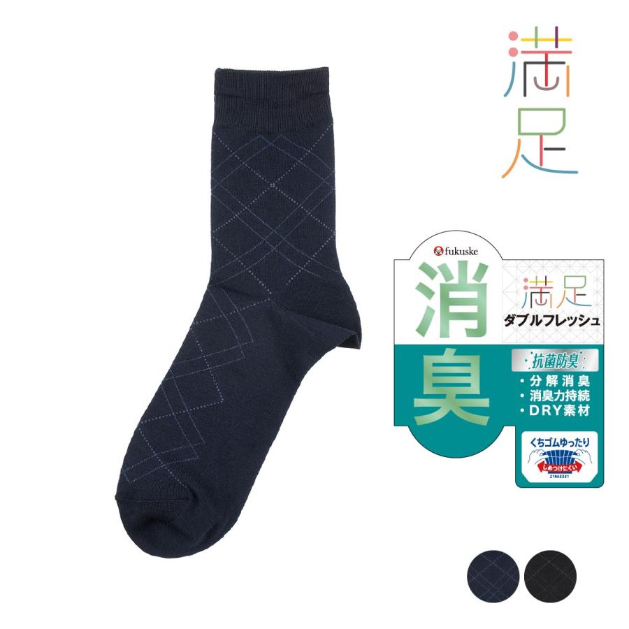 満足(マンゾク) 靴下 クルー丈 ダイヤ柄 DRY素材 ダブル消臭 消臭 (33135W)福助 fukuske ふくすけ 爆買 | Fukuske