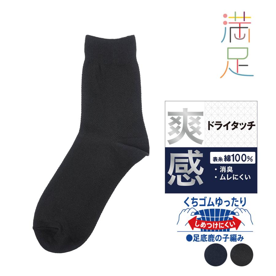 満足(マンゾク) 靴下 ミドル丈 無地 表糸綿100％ 総鹿の子 消臭 爽感 (33751W)福助 fukuske ふくすけ 爆買 | Fukuske
