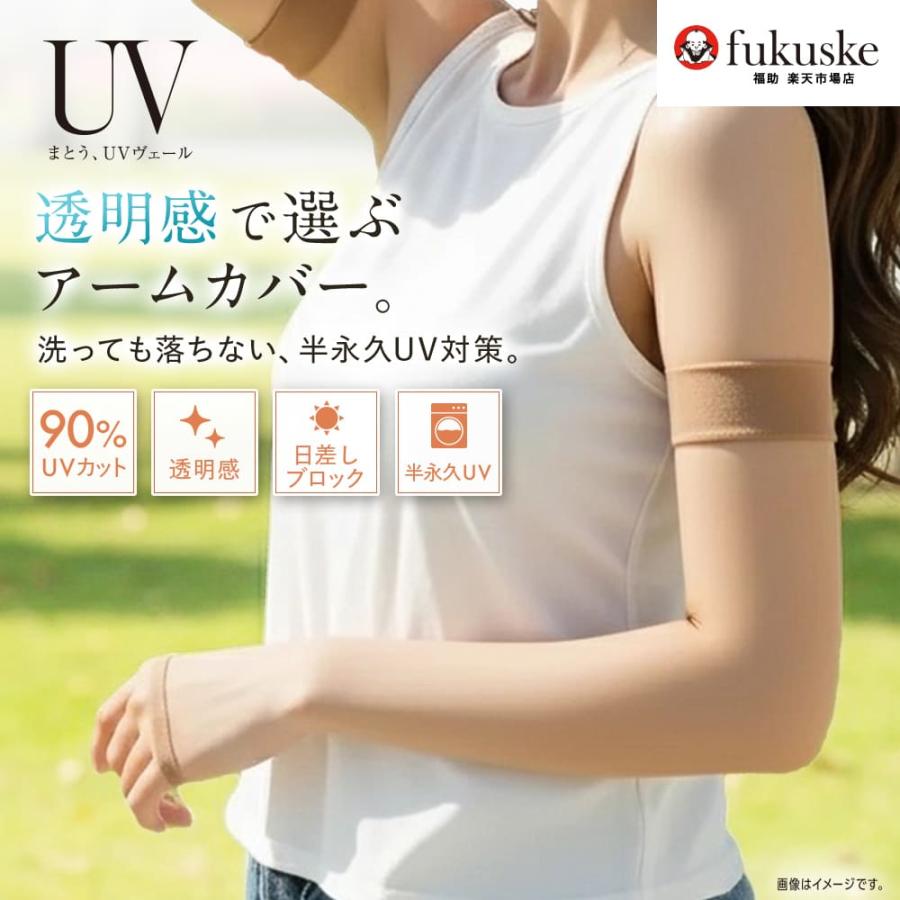 UVヴェール uvアームカバー ロング 丈 ストッキング 肌色 UVカット 無地 極薄ストッキング素材 涼感 伝線しにくい 涼感 (006-1051)福助 fukuske ふくすけ 爆買（Yahoo!・福助公式オンラインストア）