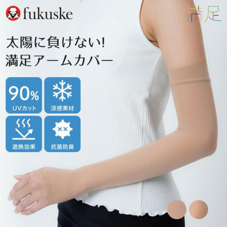 満足 涼感タイプ アームカバー ベージュ無地 ロング丈 ストッキング素材 親指穴付き 抗菌防臭 福助 公式 婦人 女性フクスケ fukuske | 満足