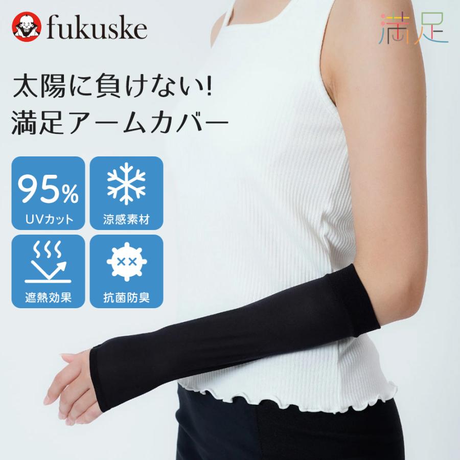 満足 福助 アームカバー ブラック無地 ショート丈 親指穴付き
