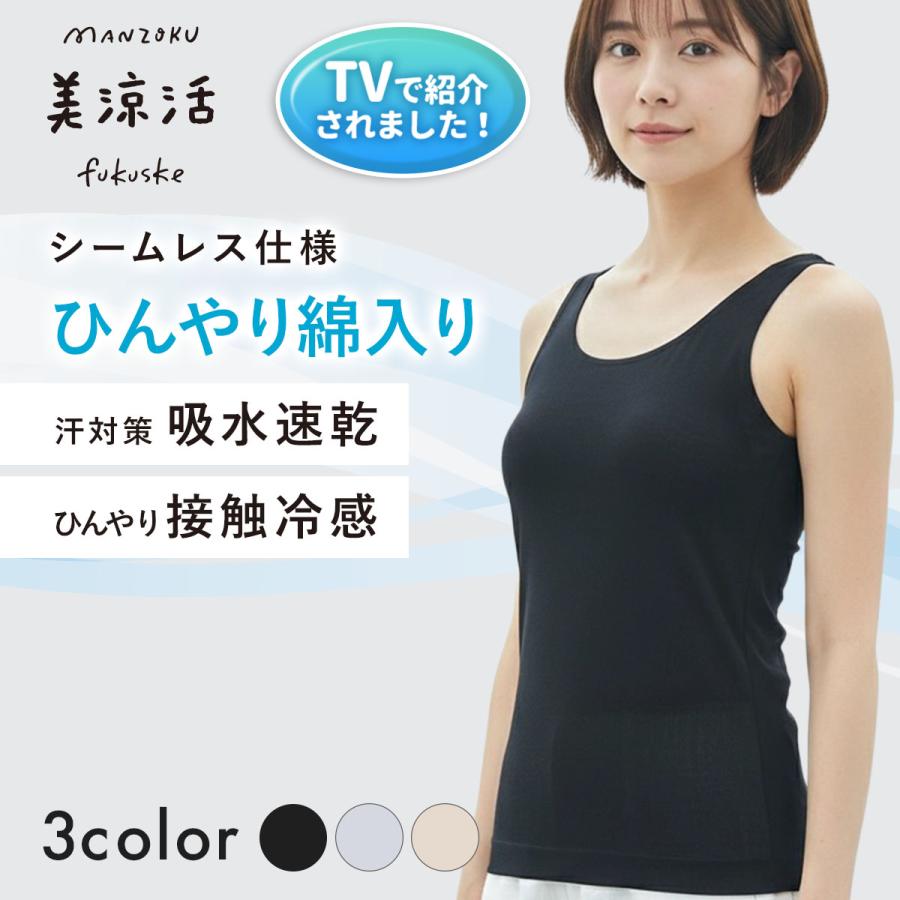 満足 福助 美涼活 タンクトップ 天然素材シリーズ 無地 袖なし 綿混