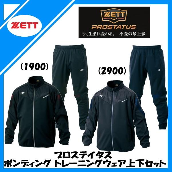 即日発送 公式 ゼット ZETT 野球 限定品 プロステイタス ボンディング トレーニング ジャケット パンツ 上下セット BOW171B BOW171BP 立衿 フルジップ bow171b-bow171bp cartoontrade.com cartoontrade.com