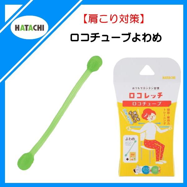 羽立工業(hatachi) お取寄せ商品 ロコレッチ ロコチューブよわめ NH3001  ロコモティブシンドローム対策商品(nh3001)｜fukuspo