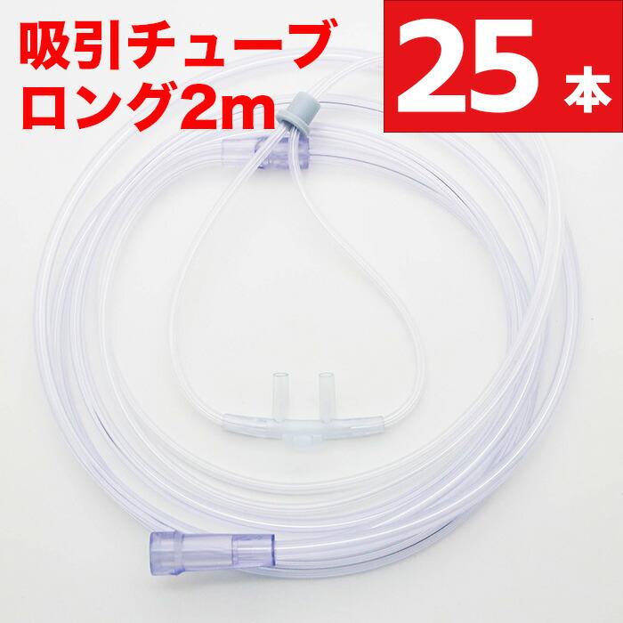 水素吸引 水素吸入 水素吸入器 チューブ 2mロングタイプ 25個セット