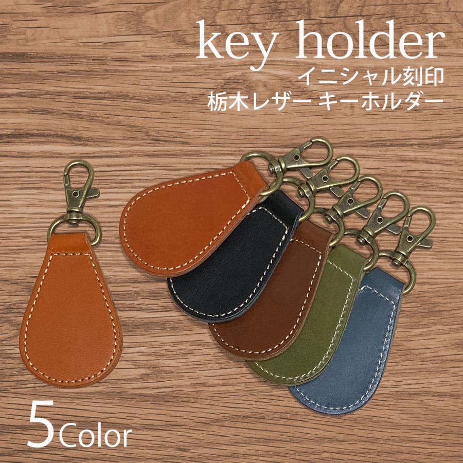 キーホルダー 革 栃木レザー MADE IN JAPAN 本革 キーリング 牛革 楕円