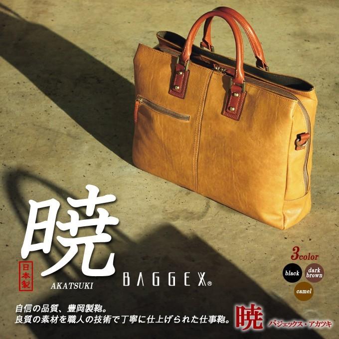 ビジネスバッグ メンズ 日本製 2way 暁 あかつき 高品質 豊岡製鞄 レザー ブリーフケース シンプル JAPAN BAGGEX バジェックス｜fukusukeshop