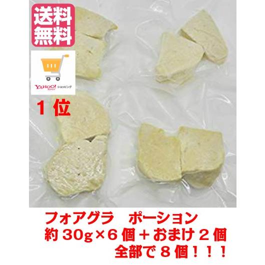 送料無料 フォアグラ 約30g（20-40g） 8個 ポーション 冷凍 カナール