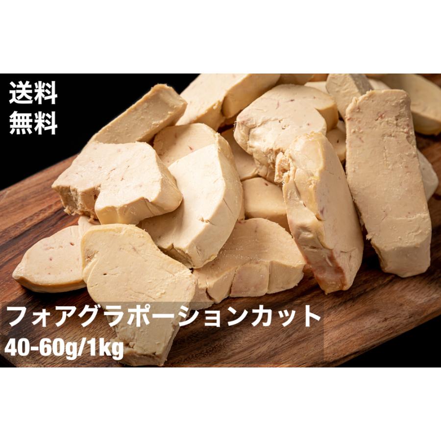 送料無料 フォアグラ　カナール　ポーション　エスカロップ　約1kg　40-60g　冷凍　切り落とし　