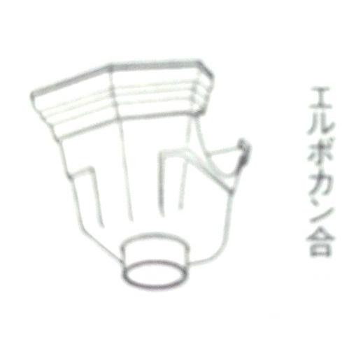 Panasonic 新集水器 75x45 しんちゃ エルボカン合 Panasonic 新集水器 75x45 しんちゃ エルボカン合