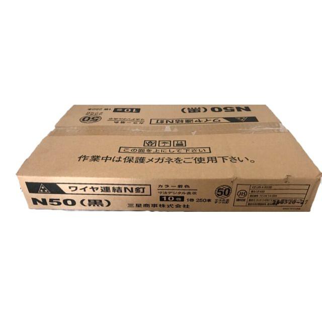 ワイヤ連結N釘 N50 黒 ロール釘 N釘 250本x10巻 N−50 