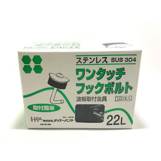 ステンレス ワンタッチフックボルト 22 100個入り ダイドーハント