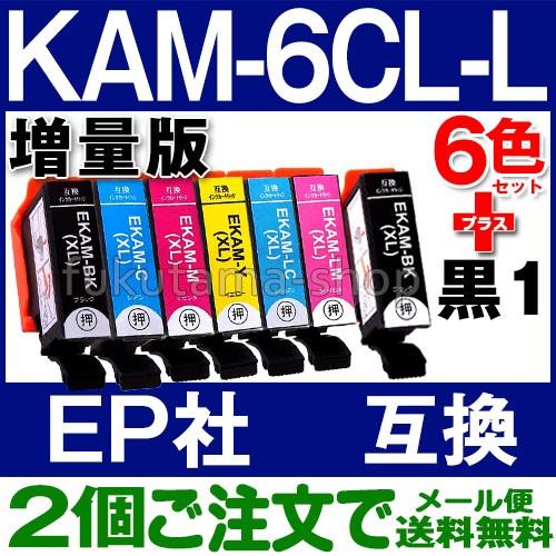 KAM-6CL-L 6色セット+黒1本(KAM-BK-L) エプソン プリンターインク 互換インクカートリッジ KAM-6CL 増量版 カメ KAMBK EP-883A EP-882A EP-881A｜fukutama