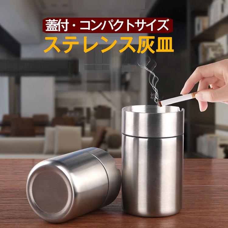 灰皿 車用 蓋付き 車 ステンレス アッシュトレイ 車載 はいざら おしゃれ 車内 アイコス 自動車 用 ステンレス灰皿 コンパクトサイズ フタ付 シルバー カー用品 の商品画像