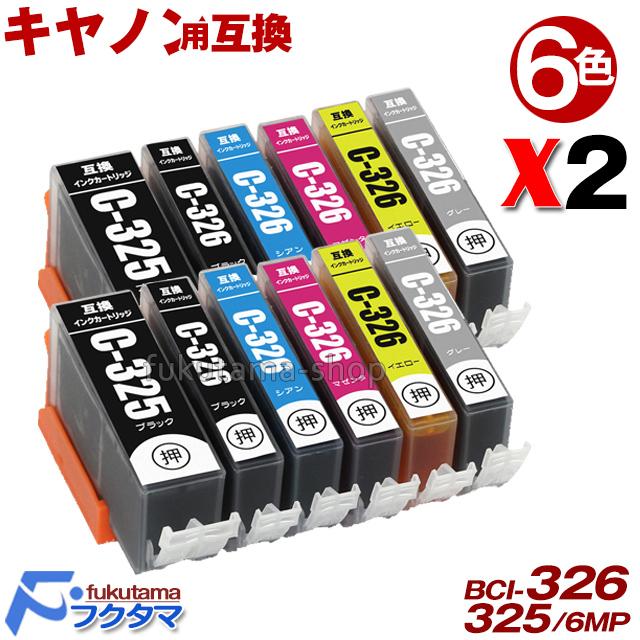 BCI-326+325/6MP キャノン インク 6色セット×2 Canon プリンター