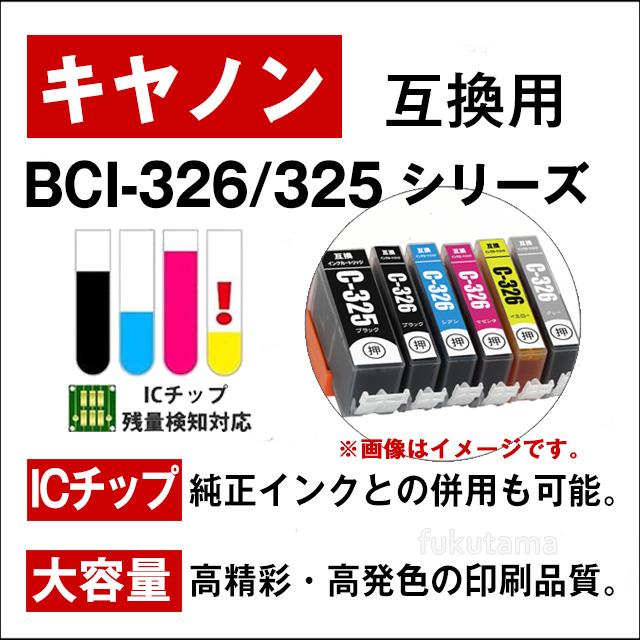 キャノン プリンターインク BCI-326+325/6MP 6色セット Canon キャノン 互換インクカートリッジ mg6130 mg6230 bci326 bci325 mg8230 mg8130｜fukutama｜03