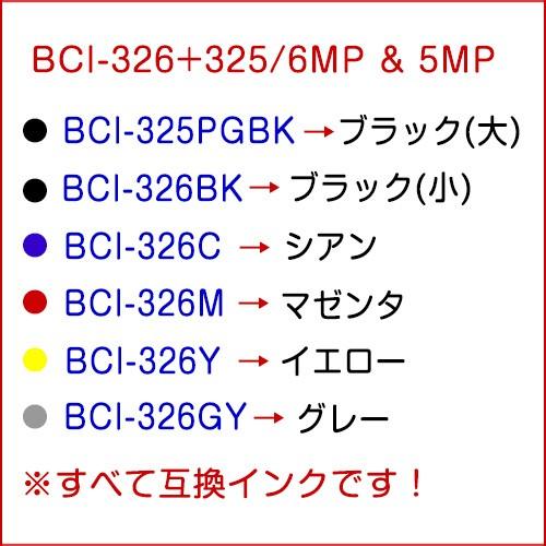 キャノン インク BCI-326+325/6MP 単品×1 カラー選択自由 canon 互換インクカートリッジ bci-326 bci-325 mg6130 mg6230 bci326 bci325 mg8230 mg8130｜fukutama｜06