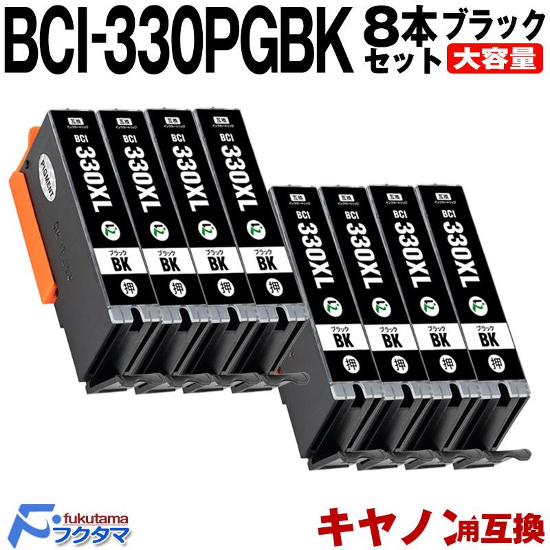 F/FUKUTAMA BCI-330XLPGBK 黒8本セット 顔料 キャノン 互換インク BCI