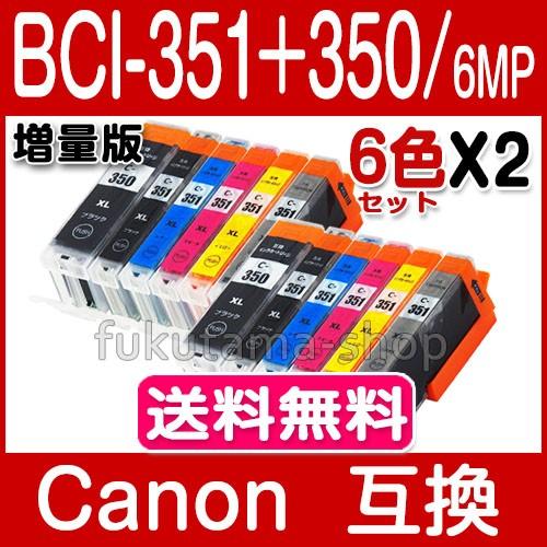 キャノン インク BCI-351XL+350XL/6MP 6色セットX2set 増量 Canon