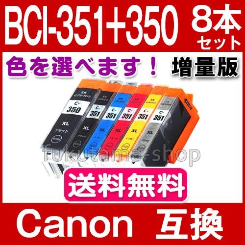 BCI-351XL BCI-350XL 8本セット 色選べる キャノン プリンターインク BCI-351XL+350XL/6MP 増量 互換インクカートリッジ Canon351 PIXUS BCI351XL｜fukutama
