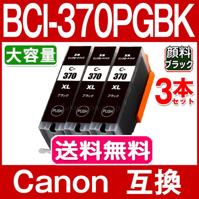 キャノン プリンターインク BCI-370XLPGBK 顔料黒 単品×3 (BCI-370PGBKの増量版) キャノン インク 互換インクカートリッジ BCI-371+370 BCI371XL BCI370XL｜fukutama