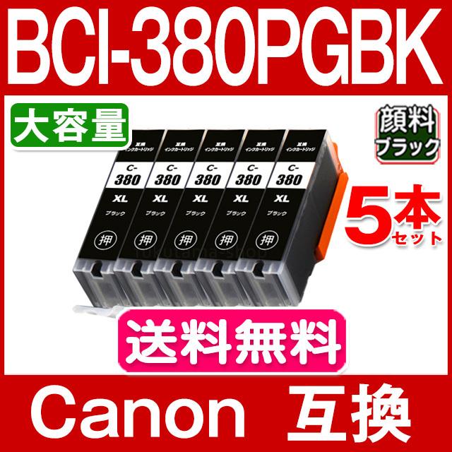 キャノン プリンターインク BCI-380XLPGBK 黒5本セット BCI-380PGBKの大容量 顔料 互換インクカートリッジ BCI-381+380/5MP 6MP BCI-381 BCI-381XL BCI381