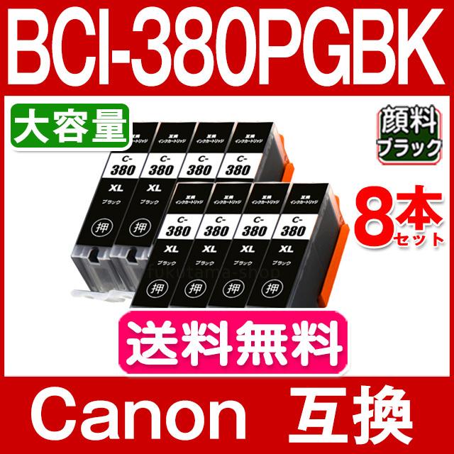 キャノン プリンターインク BCI-380XLPGBK 黒8本セット BCI-380PGBKの大容量 顔料 canon 互換インク TS8430 TS6130 TS8130 TS8230 TR9530 BCI-381+380/6MP 5MP