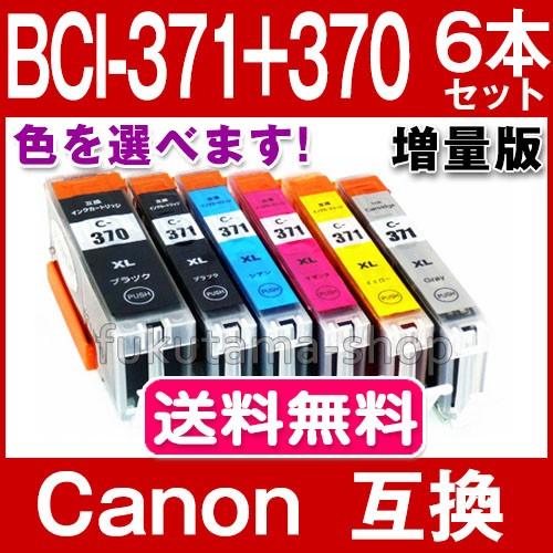 BCI-371 キャノン プリンターインク BCI-371XL+370XL 6本セット 色選択