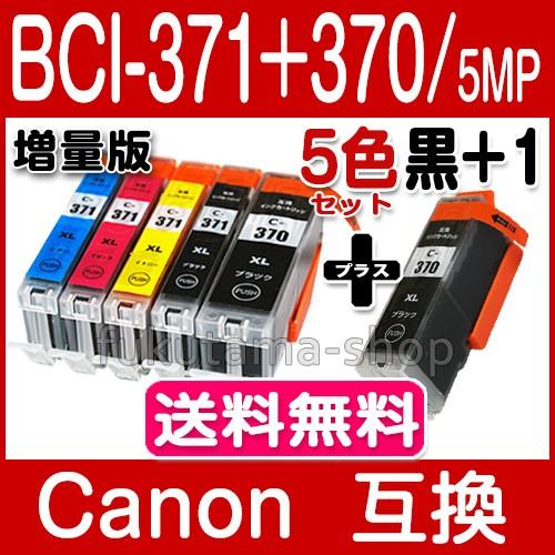 BCI-371XL+370XL/5MP キャノン プリンターインク 5色セット+黒1本(BCI-370PGBK) Canon 互換インクカートリッジ プリンター インク キャノン BCI371XL（Yahoo!・フクタマ）