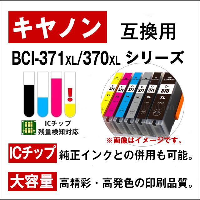 BCI-371XL+370XL/5MP キャノン プリンターインク 5色セット+黒1本(BCI-370PGBK) Canon 互換インクカートリッジ プリンター インク キャノン BCI371XL｜fukutama｜02