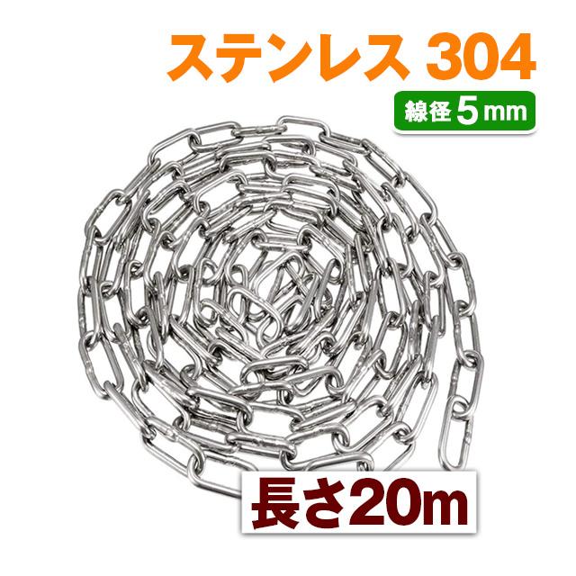 ステンレス リンクチェーン 線径5mm 長さ20m 多機能 雑用チェーン 