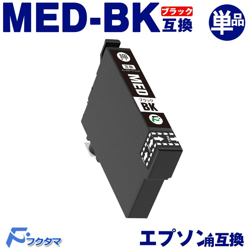 F/FUKUTAMA MED-BK ブラック 単品×1 メダマヤキ 互換インク MED 