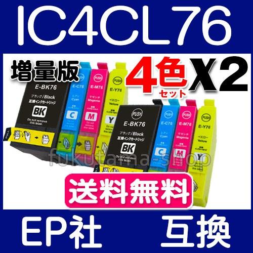 エプソン プリンターインク IC4CL76 4色セットX2set 互換インク