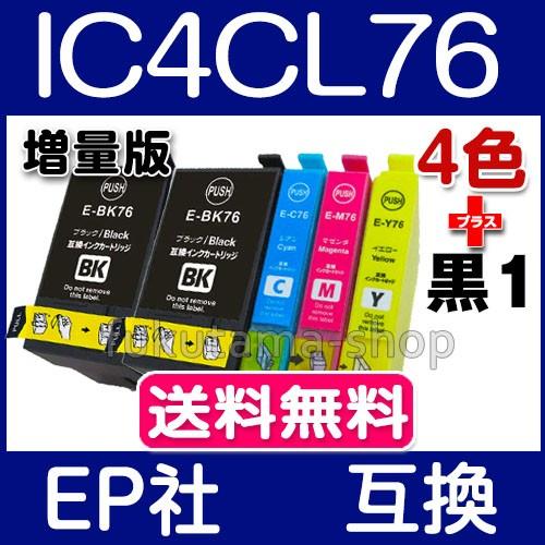 エプソン プリンターインク IC4CL76 4色セット+黒1本( ICBK76 )互換 