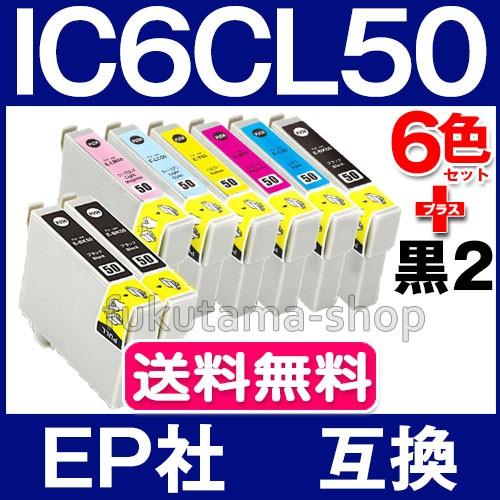 IC6CL50 6色セット 黒2本( ICBK50 エプソン プリンターインク 互換インクカートリッジ epson ic50 ic50l EP-803A EP-705A EP-4004